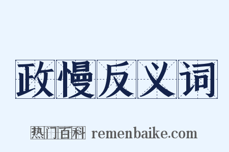 政慢反义词是什么意思的图片